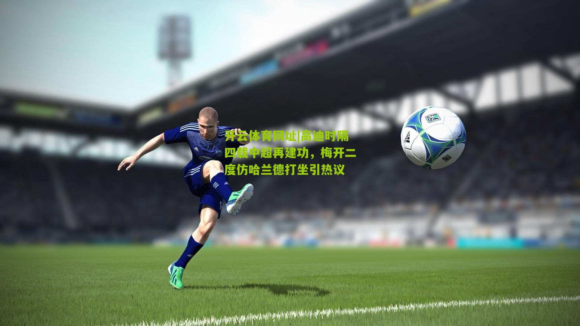 高迪时隔四载中超再建功,梅开二度仿哈兰德打坐引热议