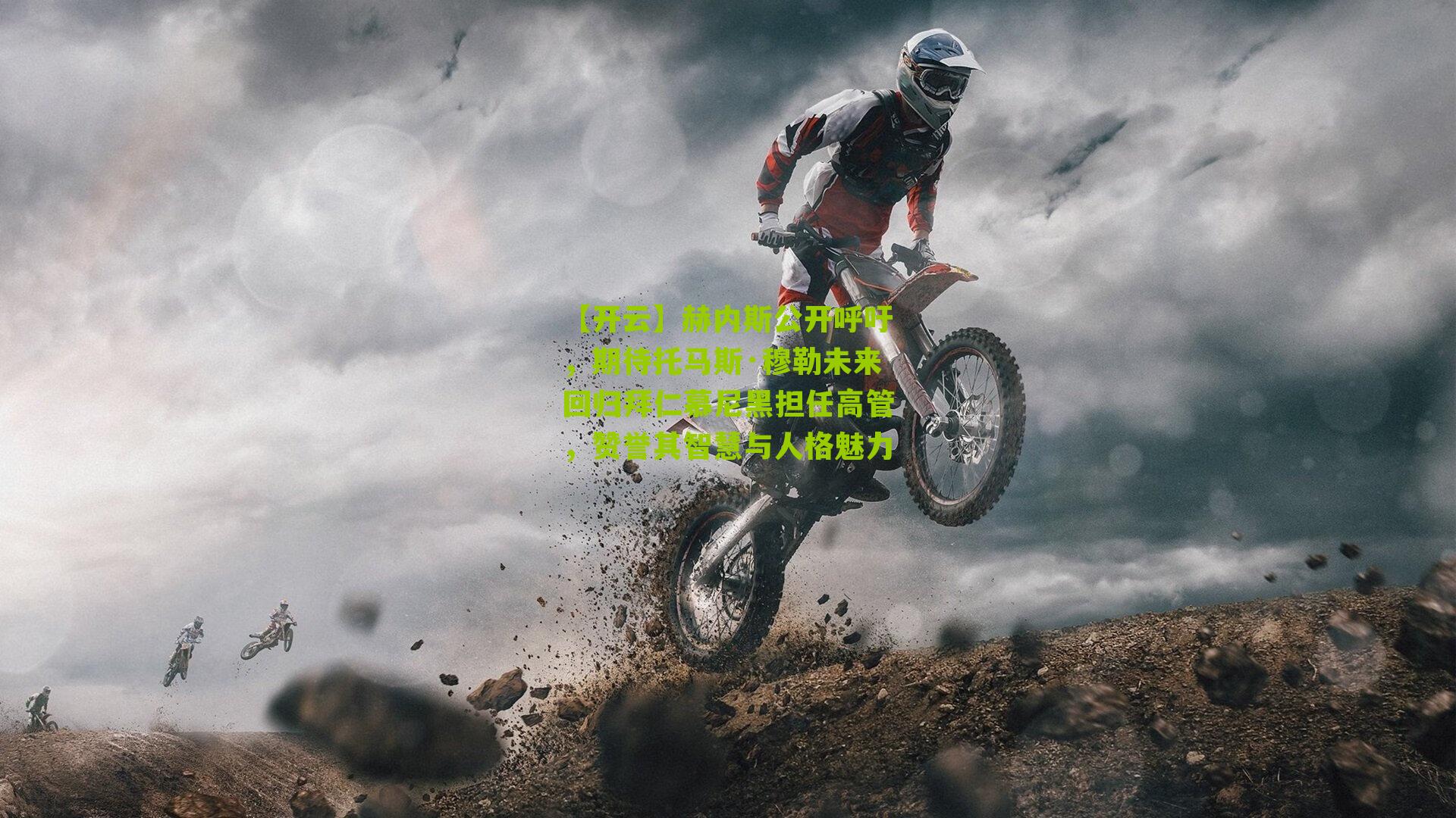 赫内斯公开呼吁,期待托马斯·穆勒未来回归拜仁慕尼黑担任高管,赞誉其智慧与人格魅力