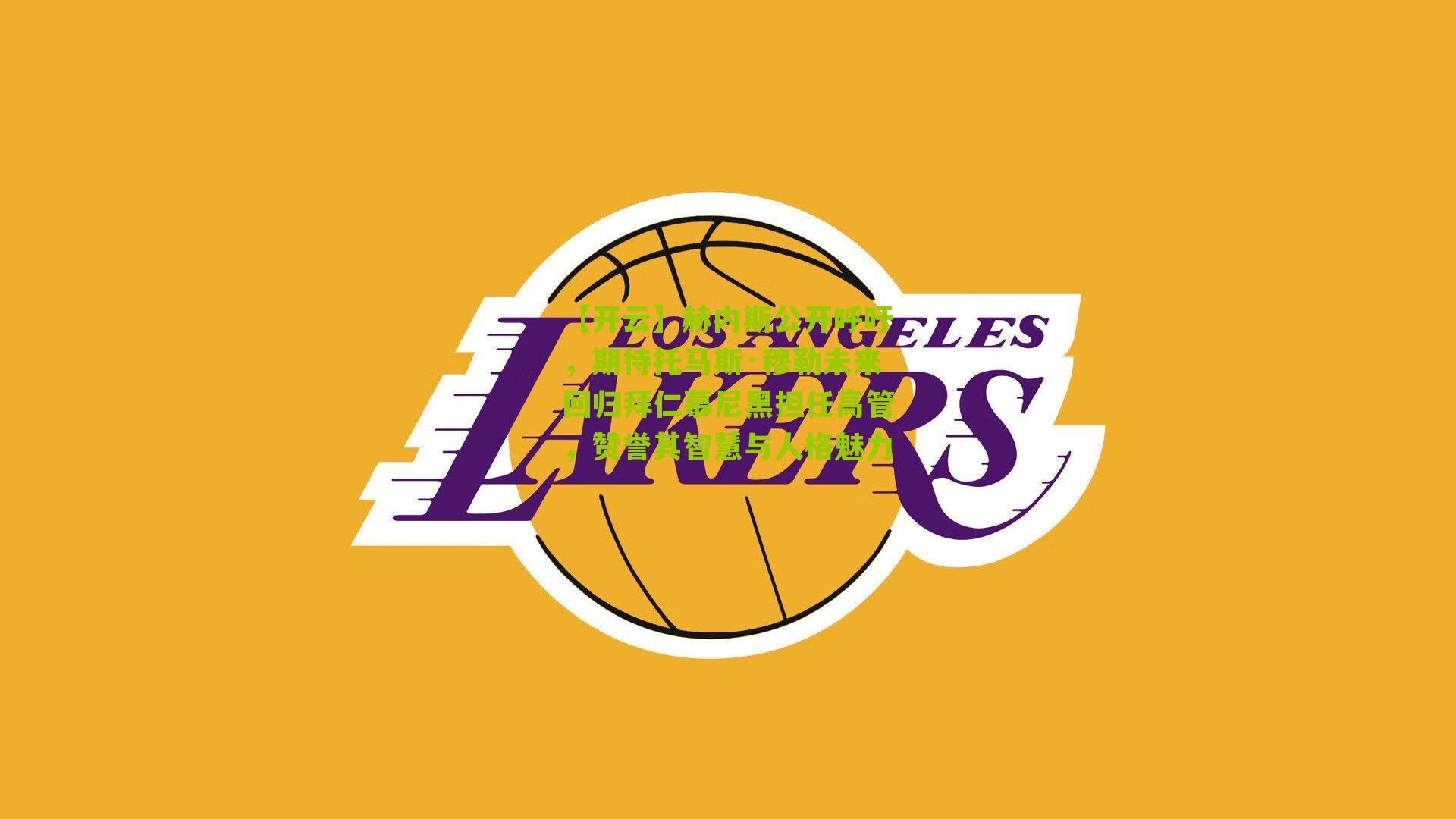 赫内斯公开呼吁,期待托马斯·穆勒未来回归拜仁慕尼黑担任高管,赞誉其智慧与人格魅力