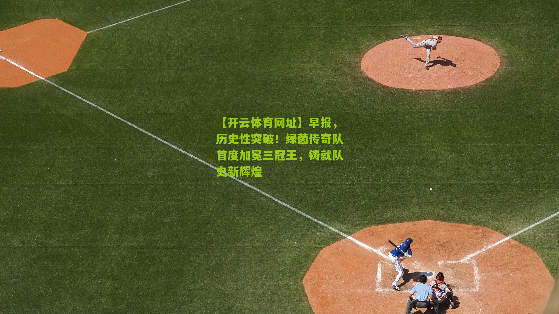 早报,历史性突破!绿茵传奇队首度加冕三冠王,铸就队史新辉煌