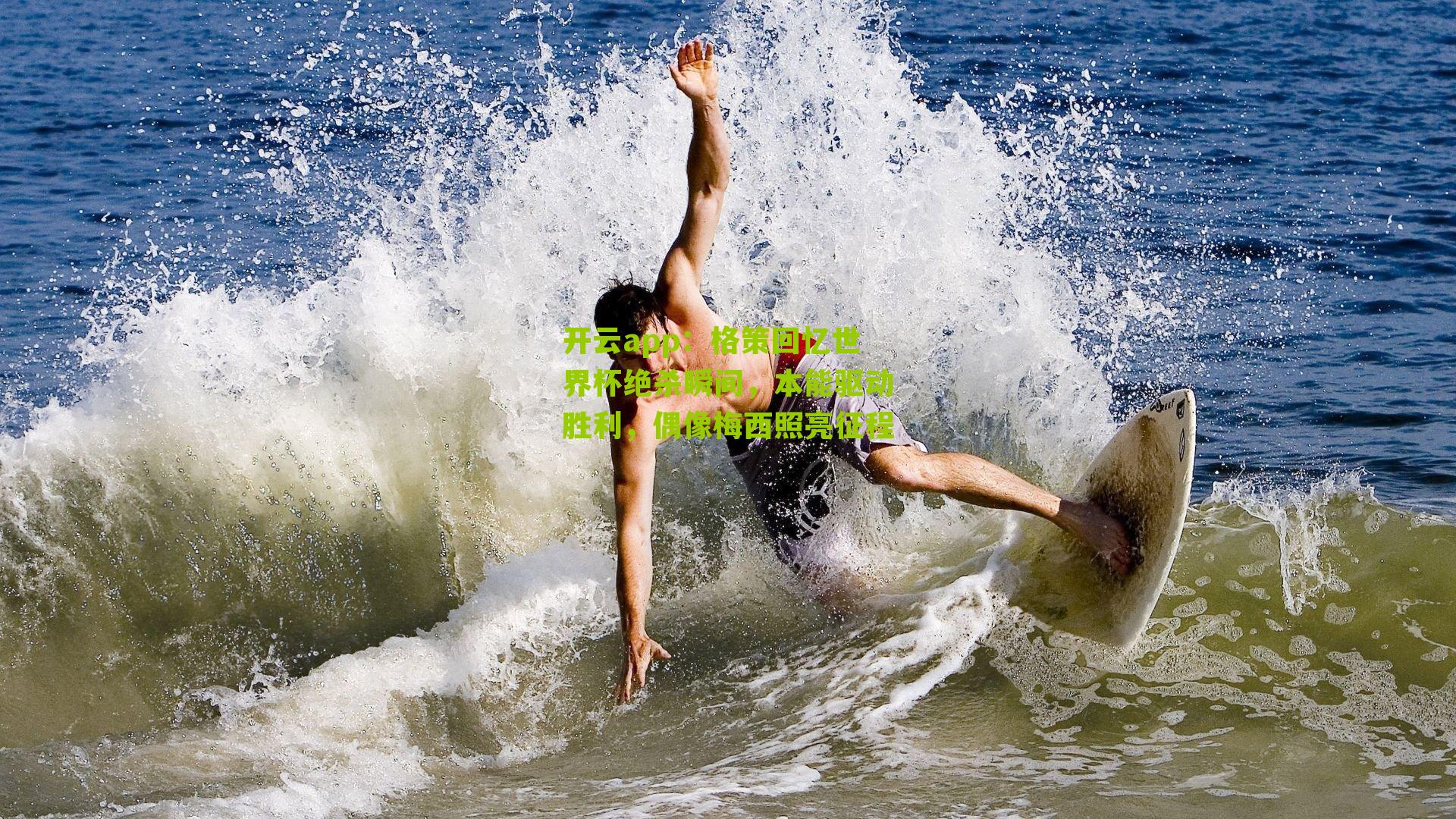 格策回忆世界杯绝杀瞬间,本能驱动胜利,偶像梅西照亮征程