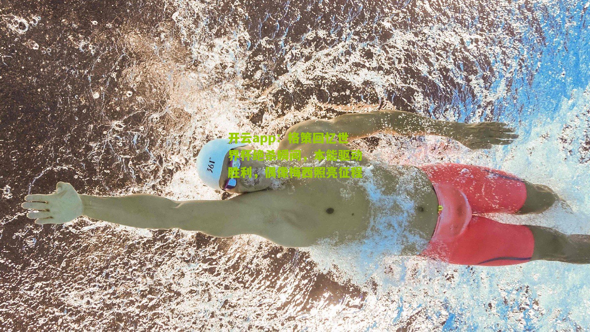 格策回忆世界杯绝杀瞬间,本能驱动胜利,偶像梅西照亮征程