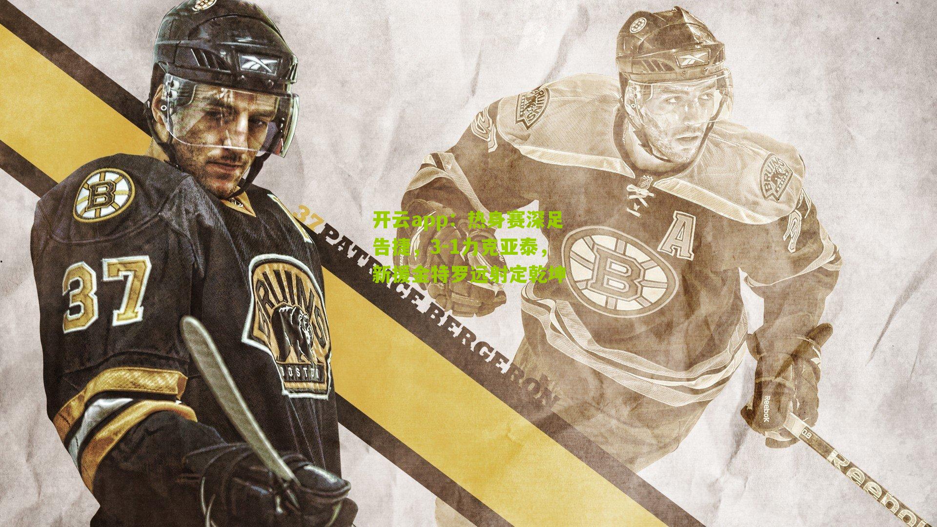 热身赛深足告捷,3-1力克亚泰,新援金特罗远射定乾坤