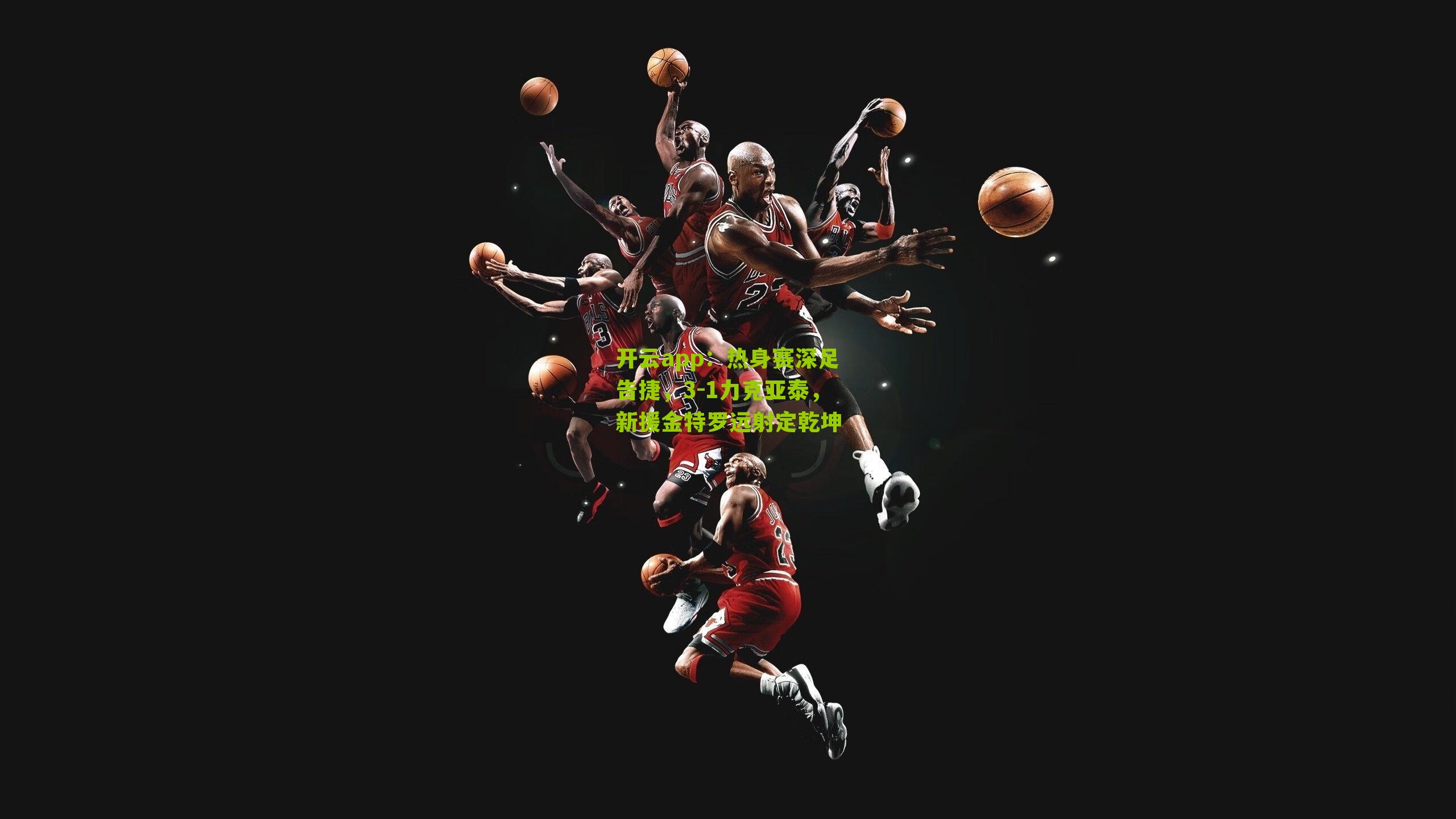 热身赛深足告捷,3-1力克亚泰,新援金特罗远射定乾坤