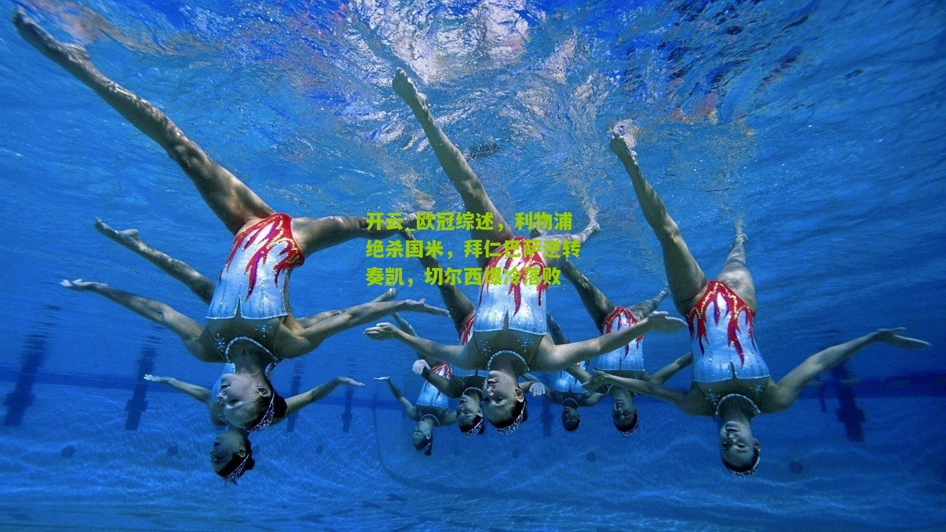 欧冠综述,利物浦绝杀国米,拜仁巴萨逆转奏凯,切尔西爆冷落败