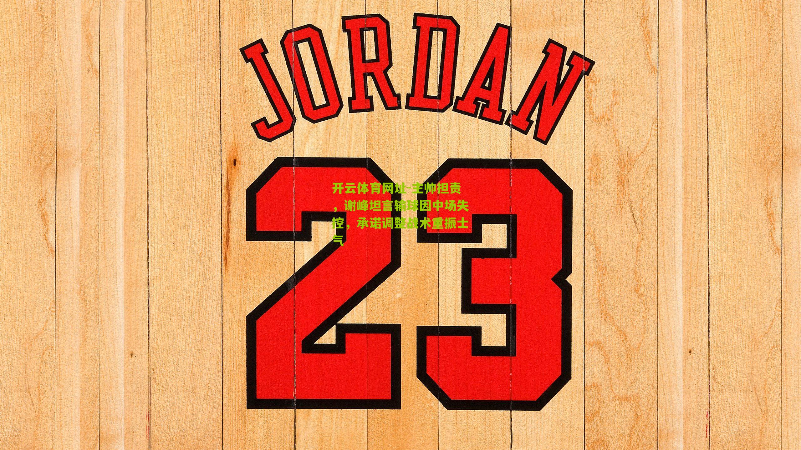 主帅担责,谢峰坦言输球因中场失控,承诺调整战术重振士气