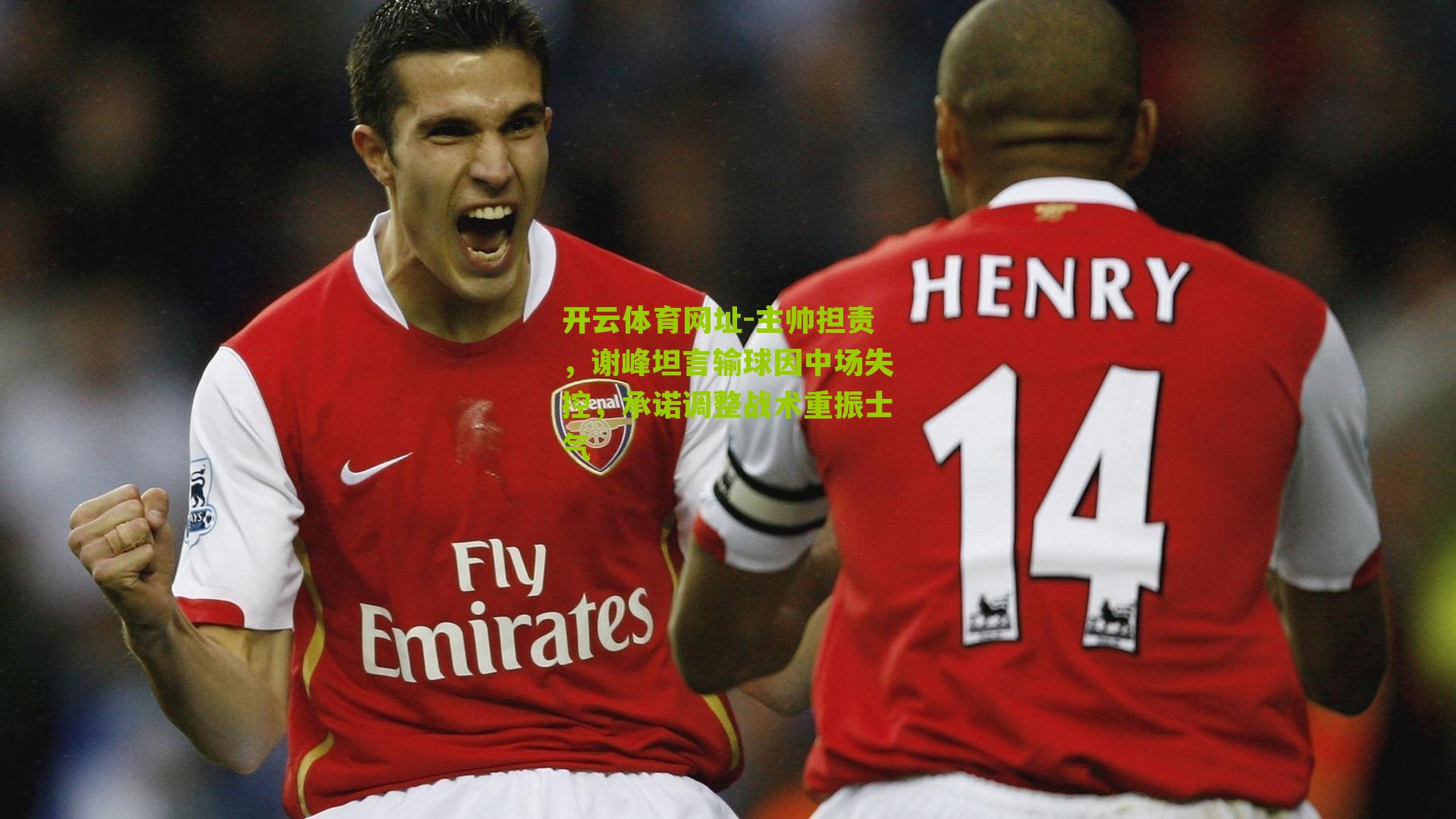 主帅担责,谢峰坦言输球因中场失控,承诺调整战术重振士气