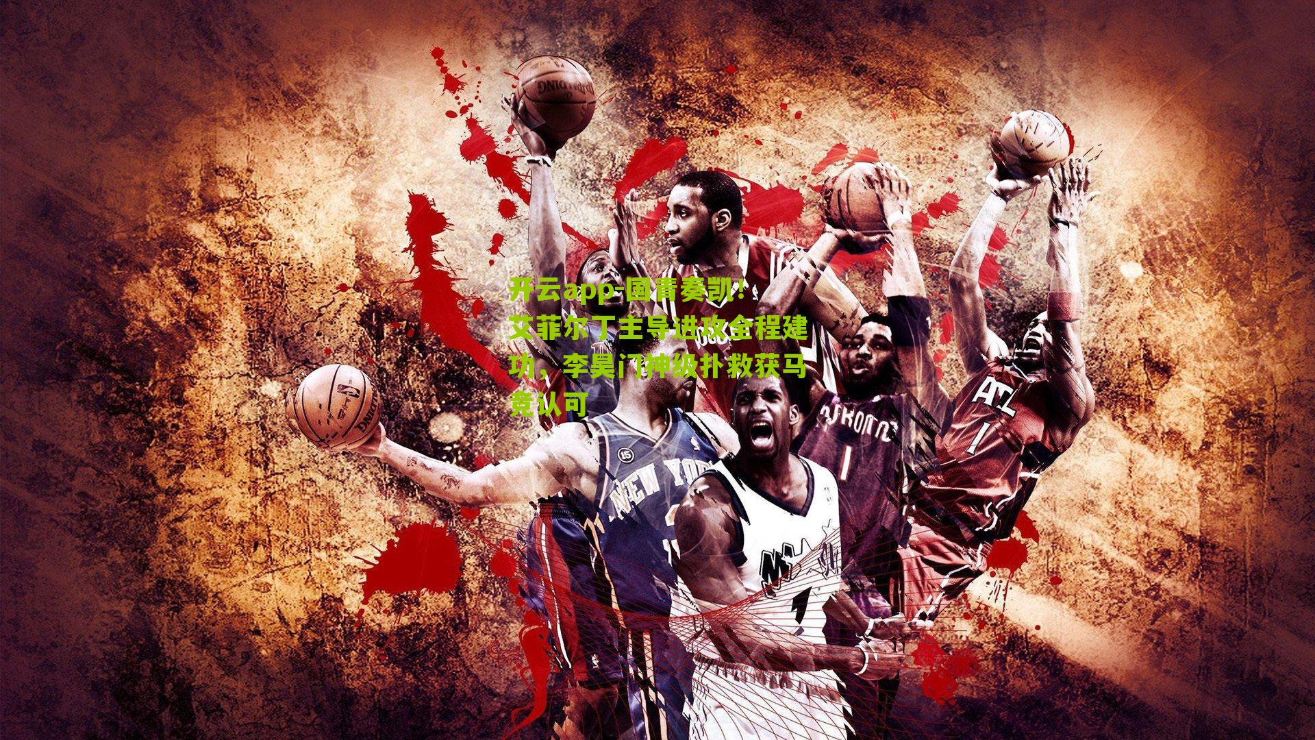 国青奏凯！艾菲尔丁主导进攻全程建功，李昊门神级扑救获马竞认可