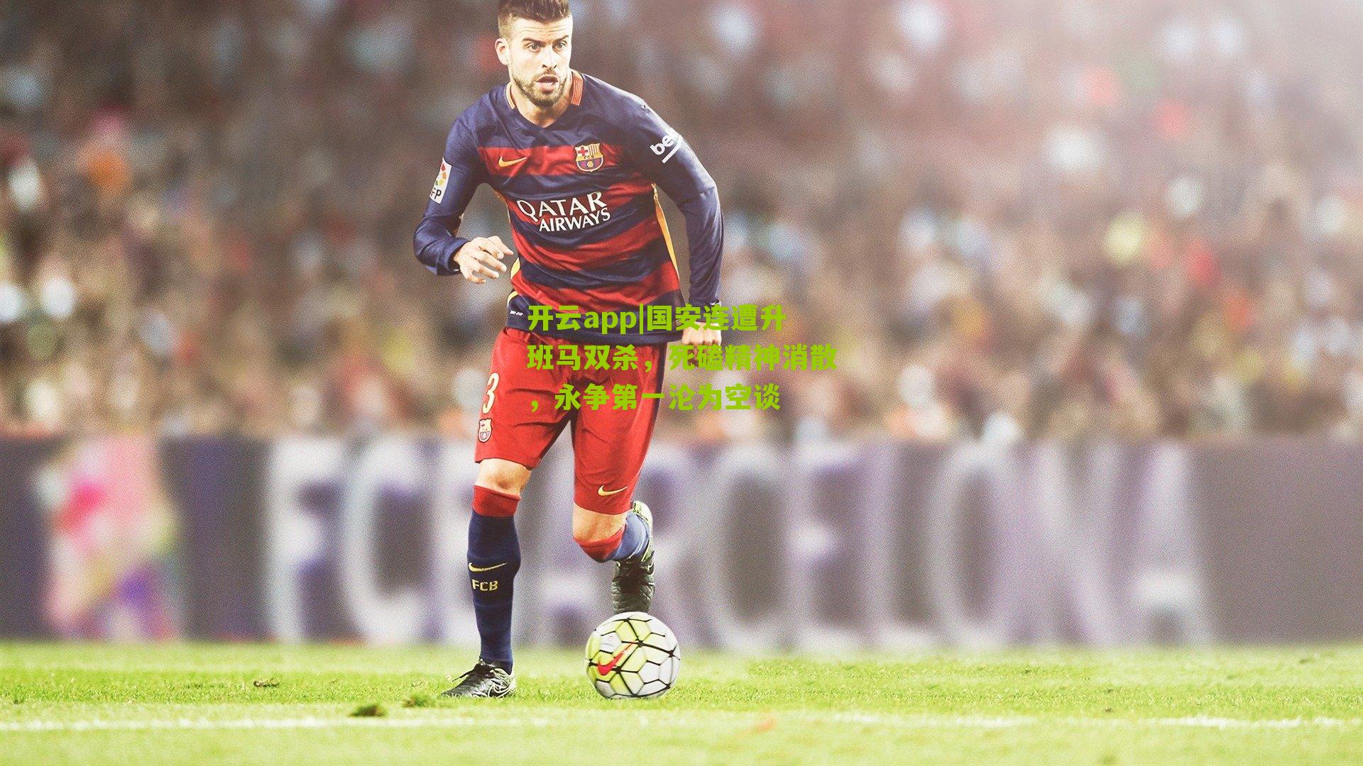 国安连遭升班马双杀，死磕精神消散，永争第一沦为空谈